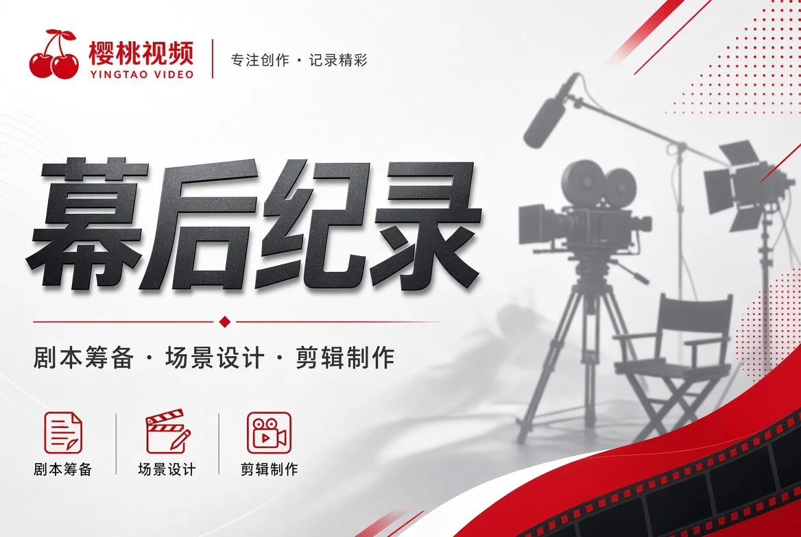 幕后纪录内容视觉