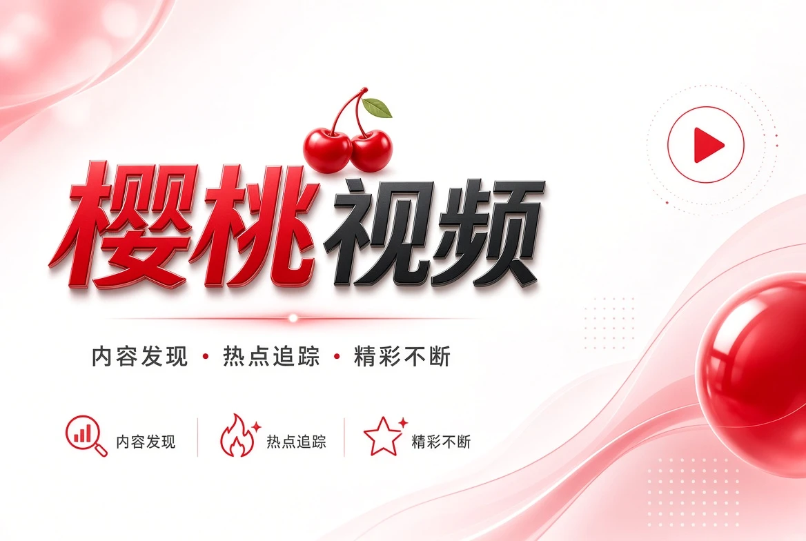 精选片单内容视觉
